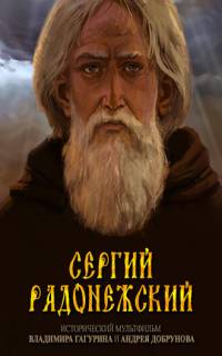 Сергий Радонежский