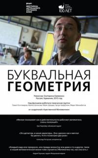 Буквальная геометрия
