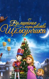 Волшебное королевство Щелкунчика