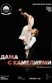 Дама с камелиями