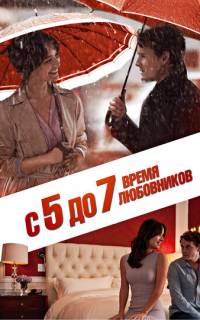 смотреть С 5 до 7. Время любовников