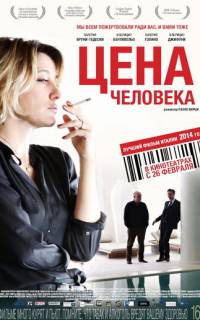 Цена человека