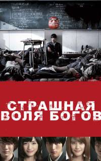 Страшная воля богов