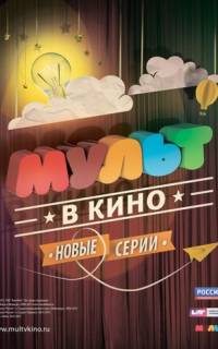 МУЛЬТ в кино. Выпуск №6
