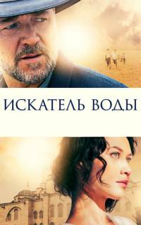Искатель воды