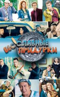 смотреть Бесславные придурки