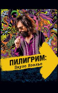 смотреть Пилигрим: Пауло Коэльо