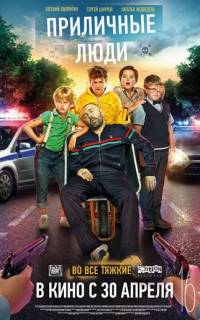 Приличные люди