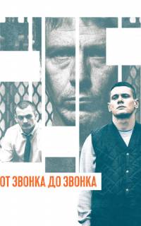 От звонка до звонка