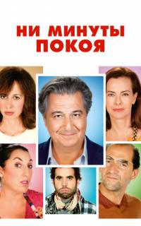 Ни минуты покоя