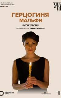 Герцогиня Мальфи