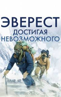 Эверест. Достигая невозможного
