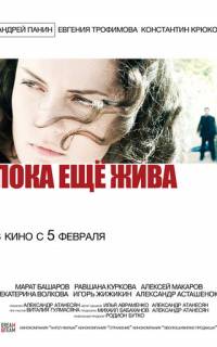 Пока еще жива