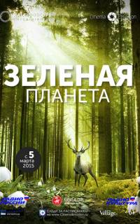 смотреть Зеленая планета