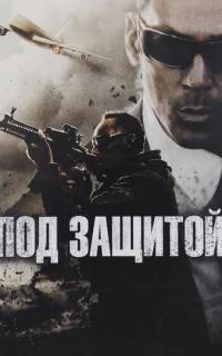 смотреть Под защитой