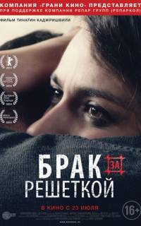Брак за решеткой