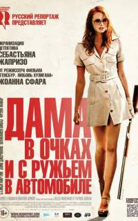 Дама в очках и с ружьем в автомобиле