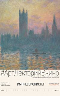 Импрессионисты