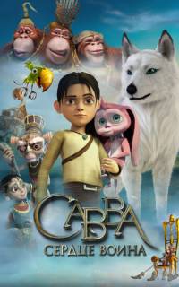 Савва. Сердце воина