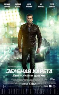 смотреть Зеленая карета