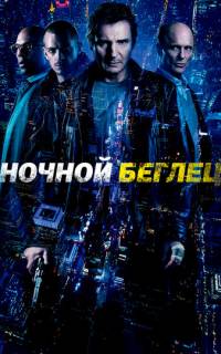 смотреть Ночной беглец