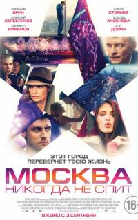 Москва никогда не спит