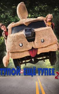 смотреть Тупой и еще тупее 2