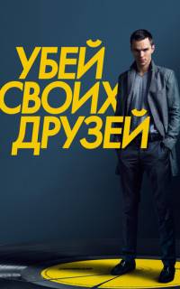 смотреть Убей своих друзей