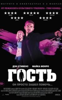 смотреть Гость