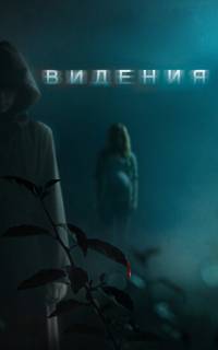 Видения