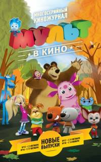 МУЛЬТ в кино. Выпуск №15