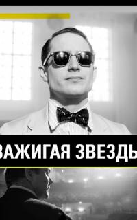 Зажигая звёзды
