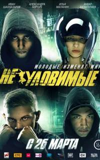 смотреть Неуловимые