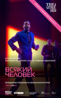 смотреть Всякий человек