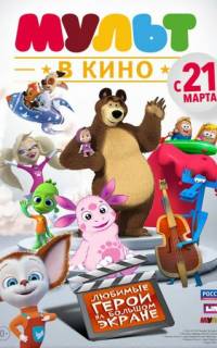 смотреть МУЛЬТ в кино. Выпуск №1