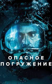Опасное погружение