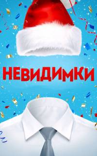 смотреть Невидимки