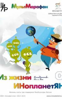 Из жизни ИНопланетЯН