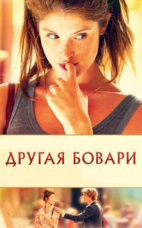 смотреть Другая Бовари