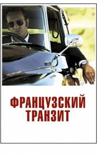 смотреть Французский транзит