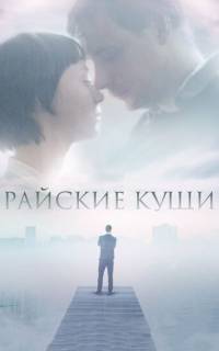 Райские кущи