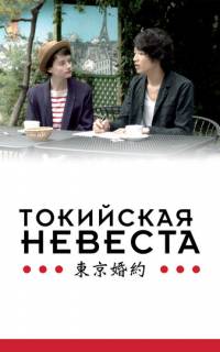 Токийская невеста