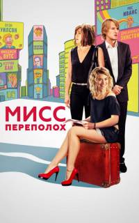 смотреть Мисс Переполох