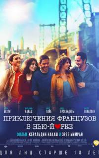 Приключения французов в Нью-Йорке