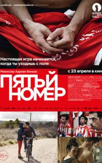 Пятый номер
