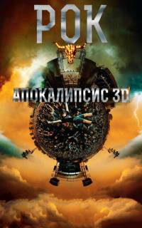 Рок Апокалипсис