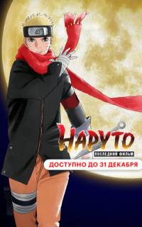 смотреть Наруто: Последний фильм