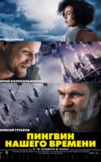 Пингвин нашего времени