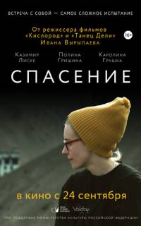 смотреть Спасение
