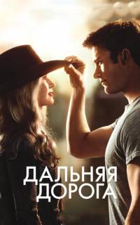 смотреть Дальняя дорога